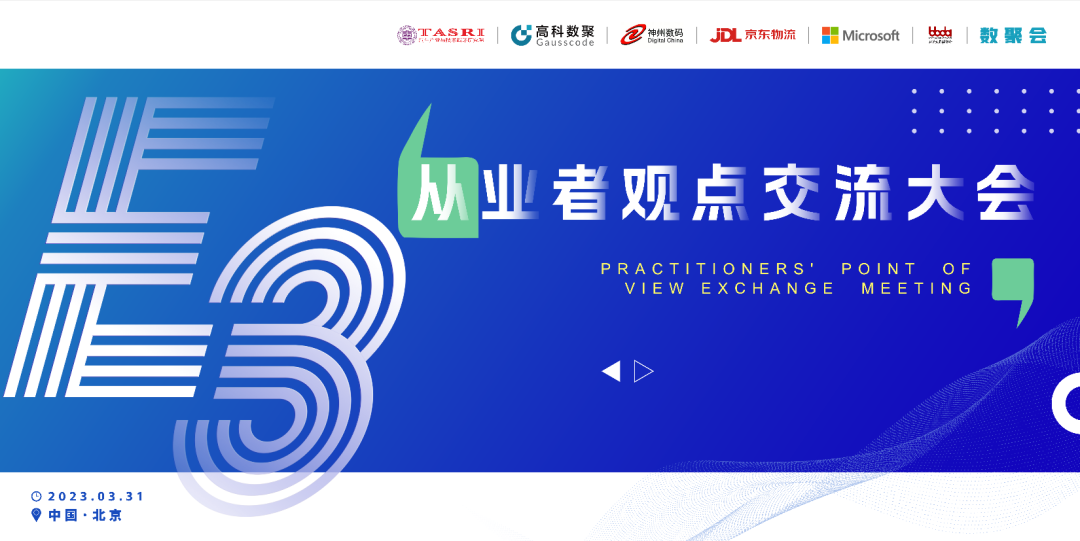 探索未来商业创新，共谋数智化开展 E3从业者观点研讨大会（北京站）圆满落幕！